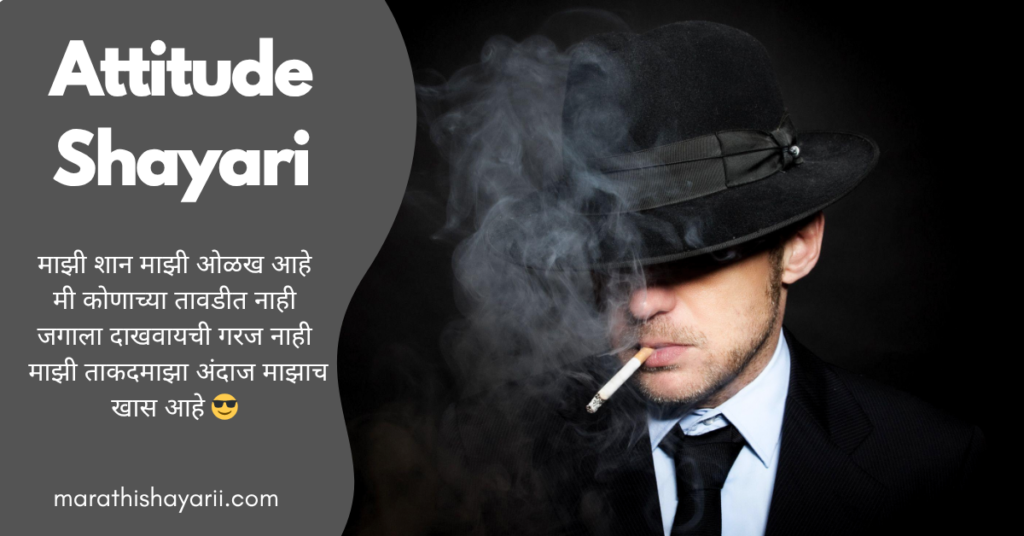 Attitude Shayari in Marathi