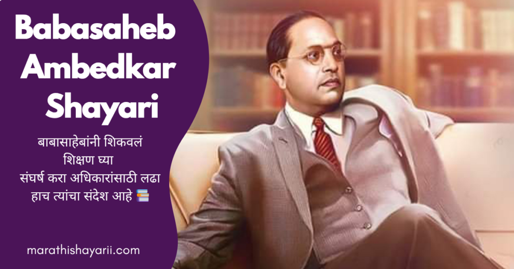 Babasaheb Ambedkar Shayari in Marathi