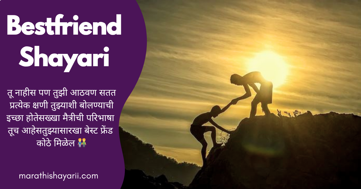 Best Friend Shayari in Marathi