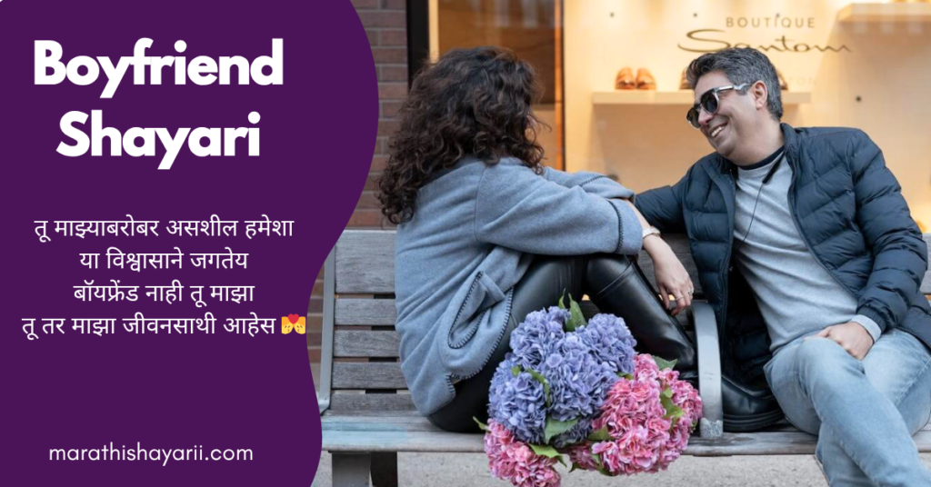 Boyfriend Shayari in Marathi