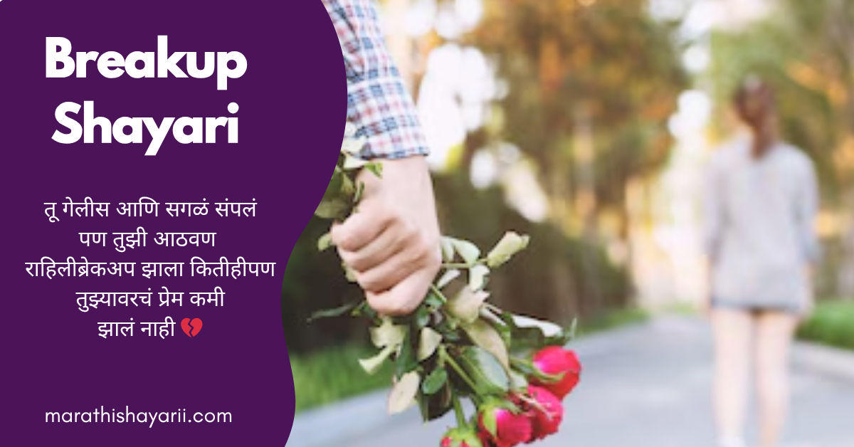 Breakup Shayari in Marathi