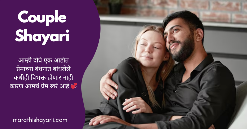 Couple Shayari in Marathi