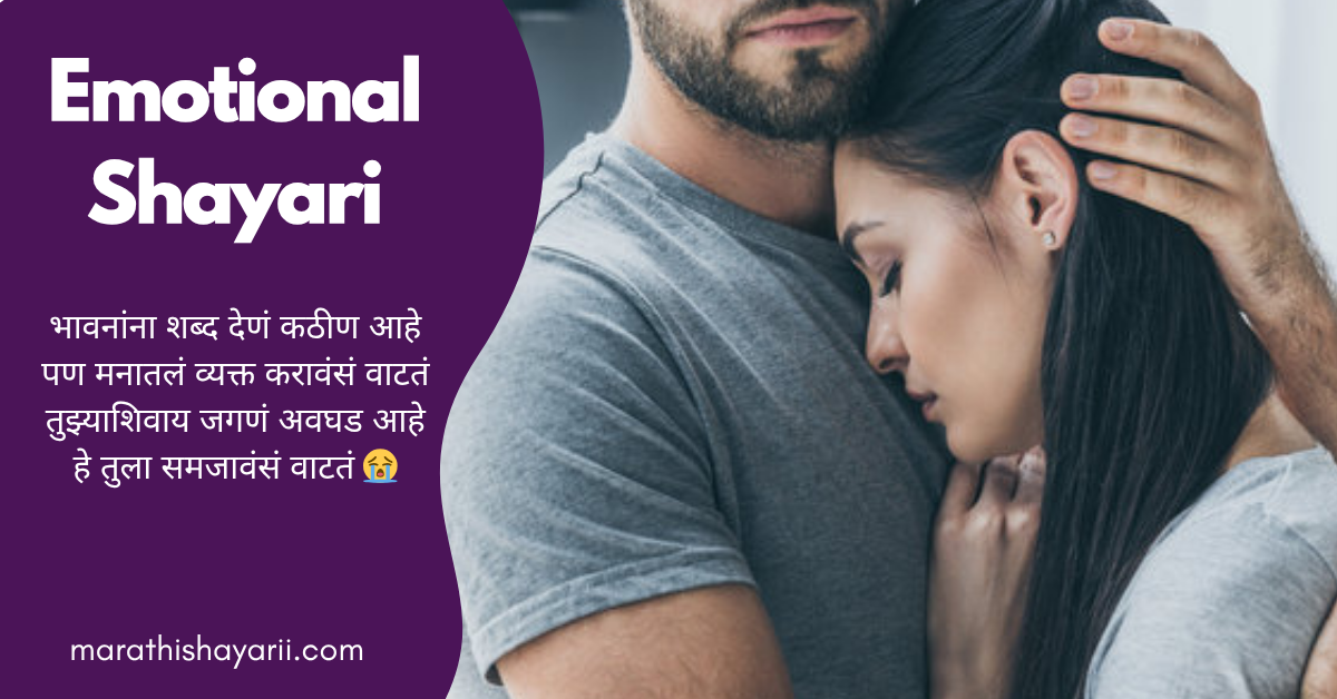 Emotional Shayari in Marathi
