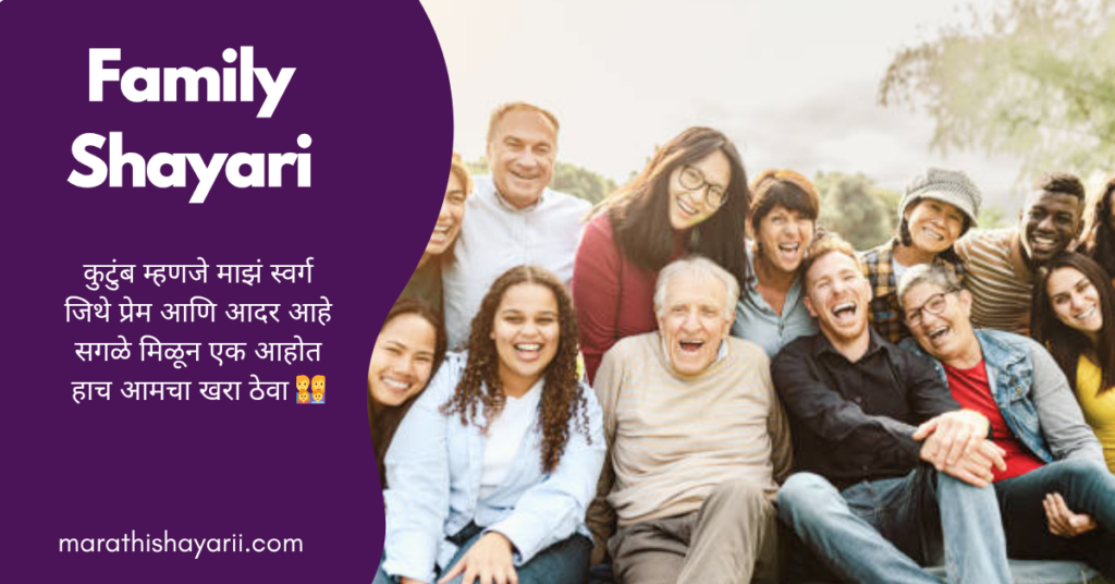 Family Shayari in Marathi