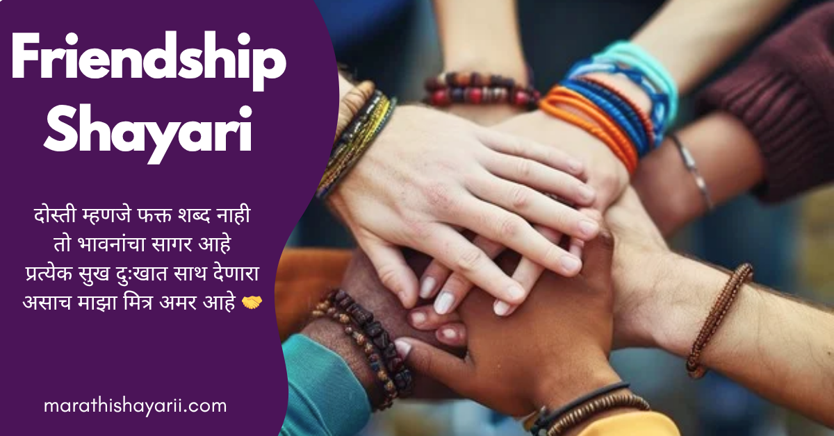 Friendship Shayari in Marathi