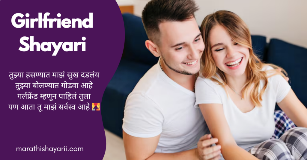 Girlfriend Shayari in Marathi