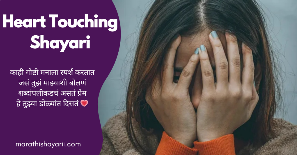 Heart Touching Shayari in Marathi