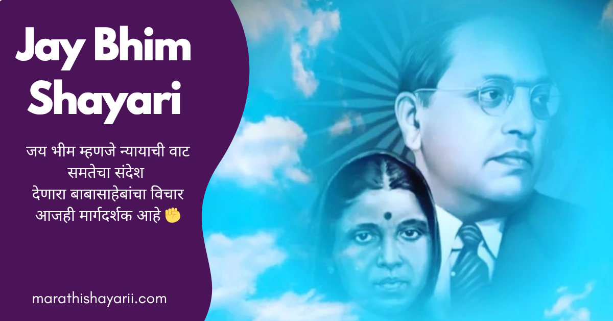 Jay Bhim Shayari in Marathi