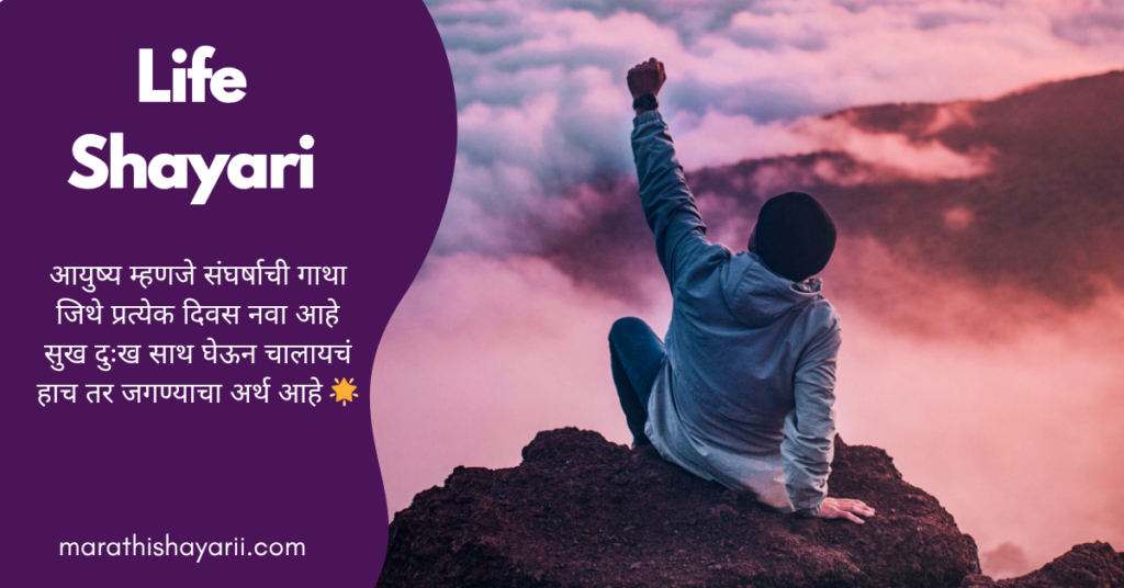 Life Shayari in Marathi
