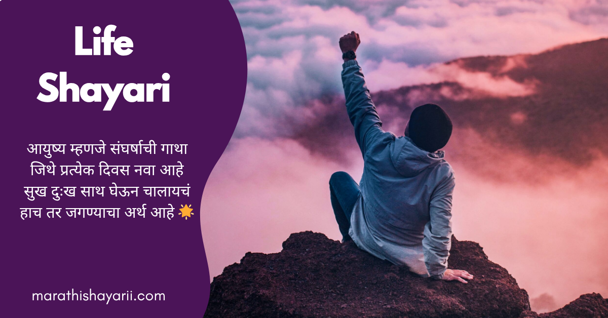 Life Shayari in Marathi