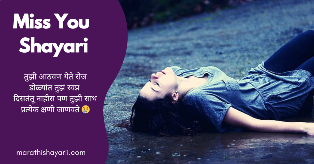 Miss You Shayari in Marathi