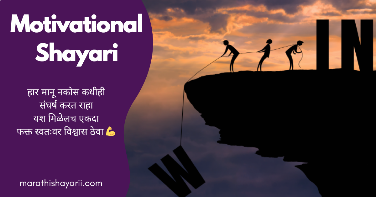 Motivational Shayari in Marathi