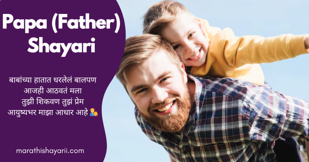 Papa Shayari (Father) in Marathi