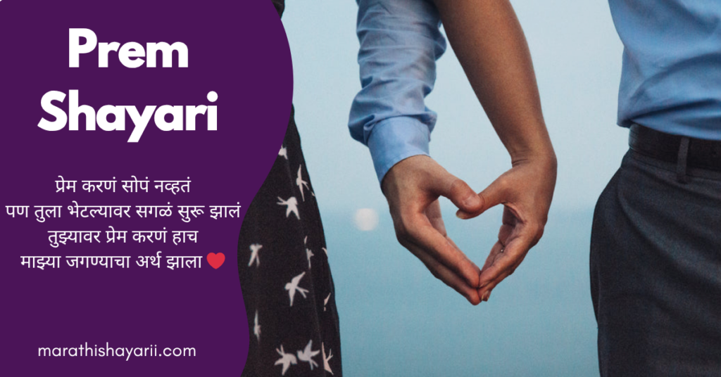 Prem Shayari in Marathi