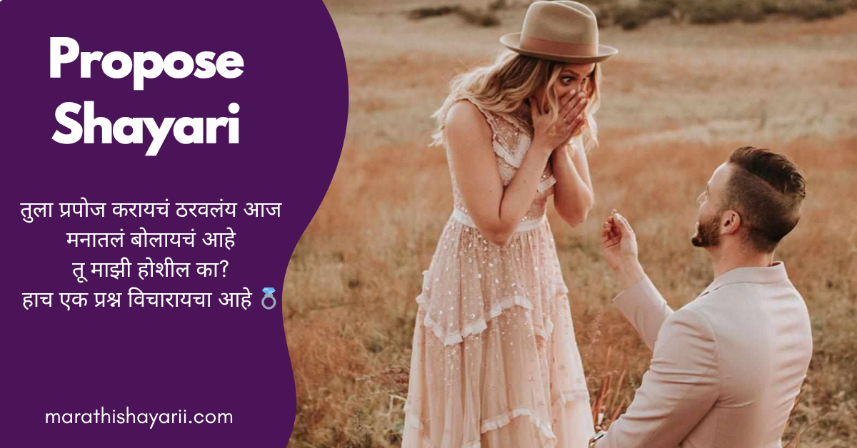Propose Shayari in Marathi