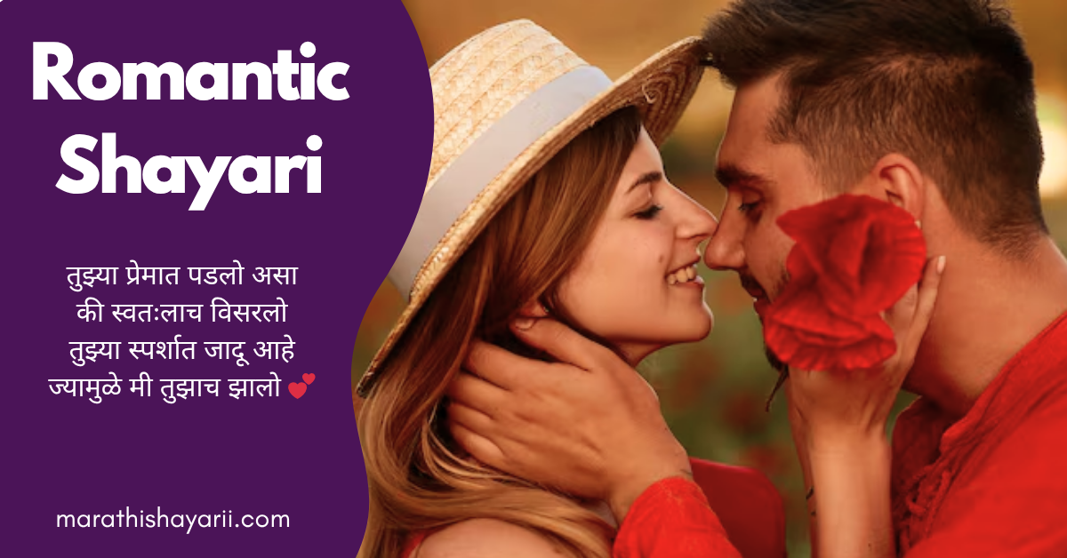 Romantic Shayari in Marathi
