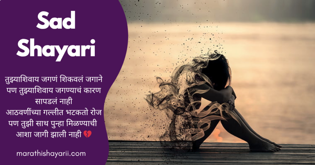 Sad Shayari in Marathi
