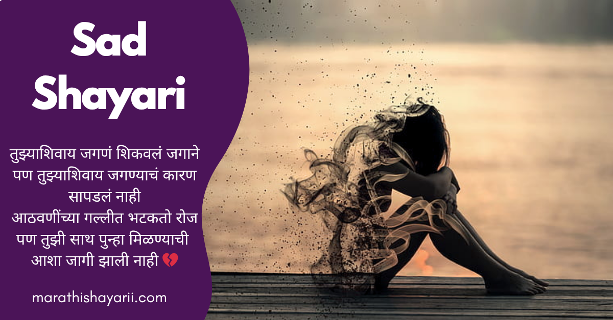 Sad Shayari in Marathi