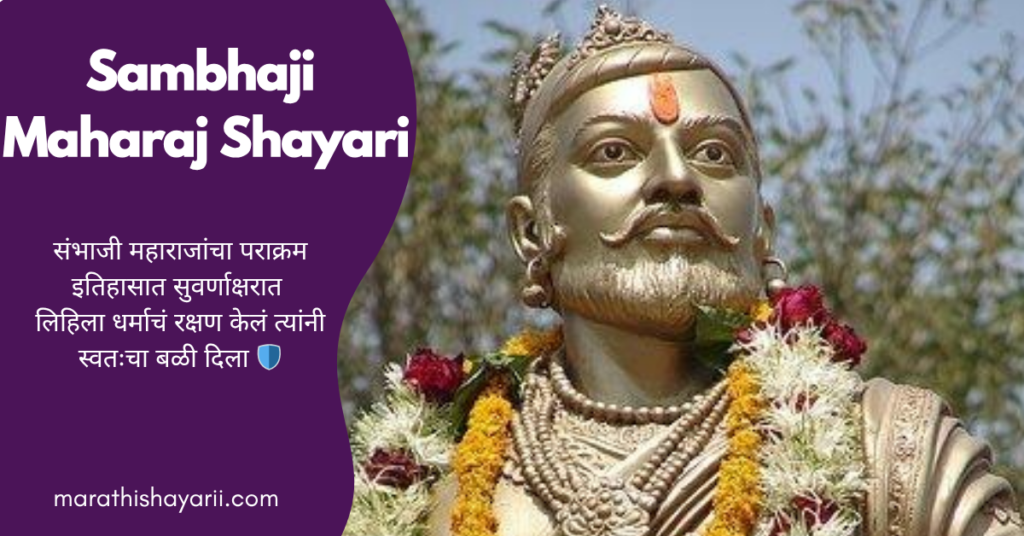 Sambhaji Maharaj Shayari in Marathi
