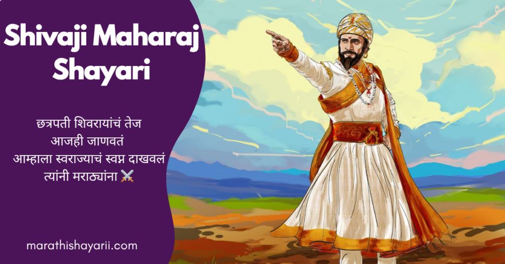 Shivaji Maharaj Shayari in Marathi