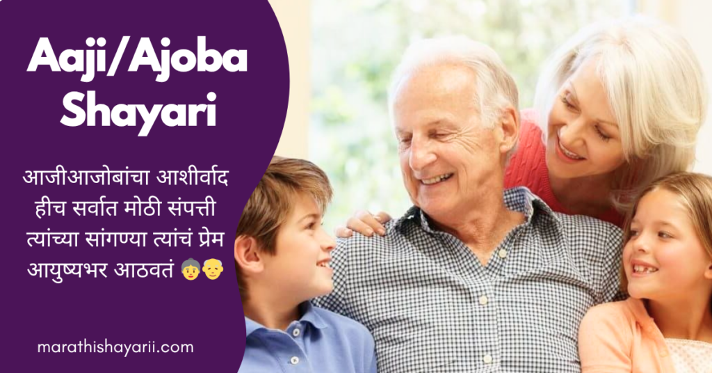 Aaji/Ajoba Shayari in Marathi