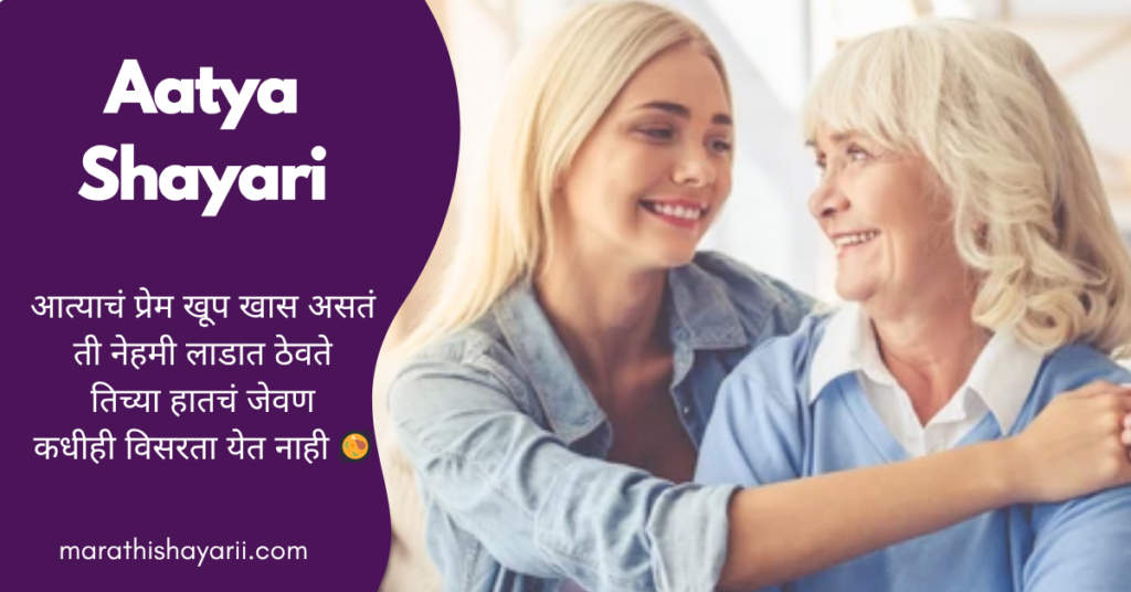 Aatya Shayari in Marathi