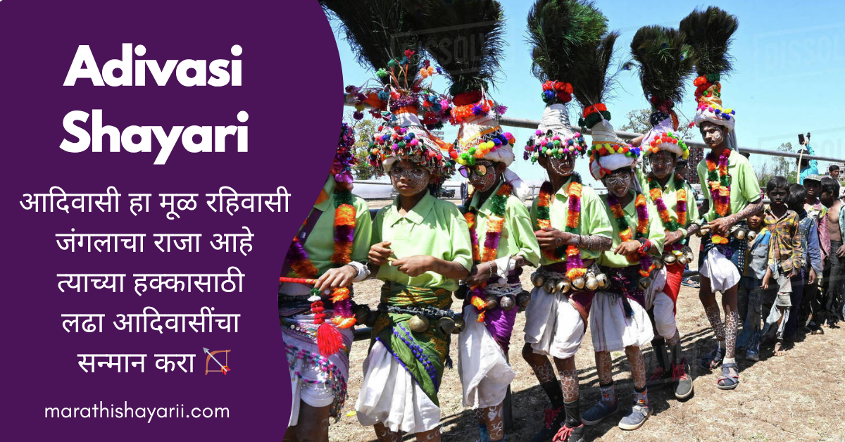 Adivasi Shayari in Marathi