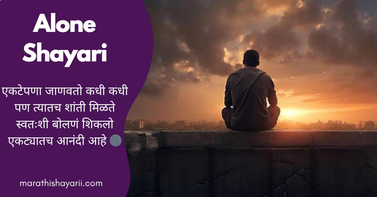 Alone Shayari in Marathi