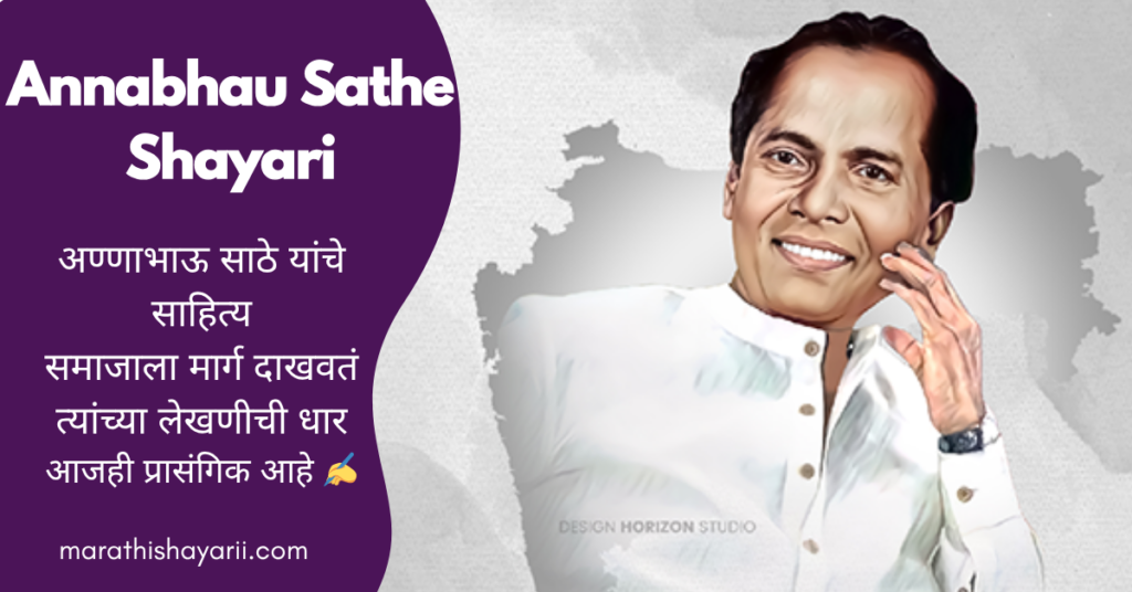 Annabhau Sathe Shayari in Marathi