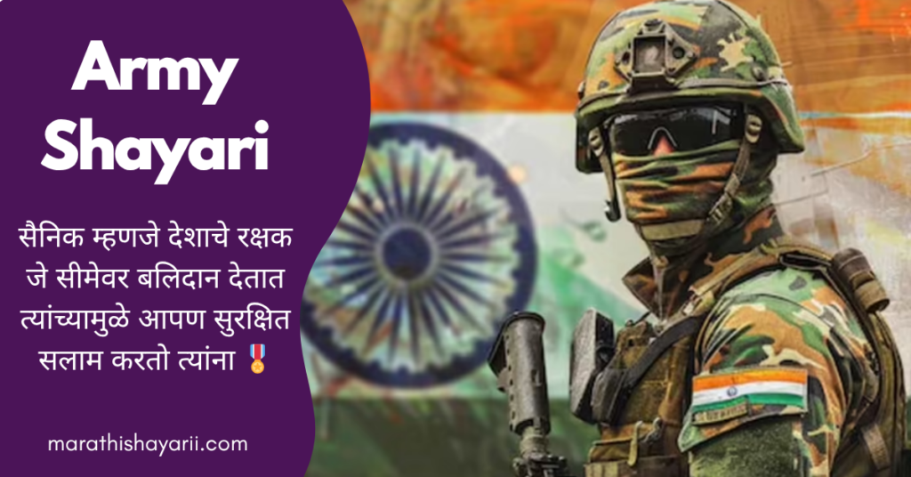 Army Shayari in Marathi