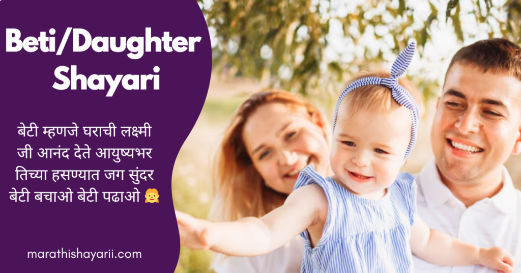 Beti/Daughter Shayari in Marathi