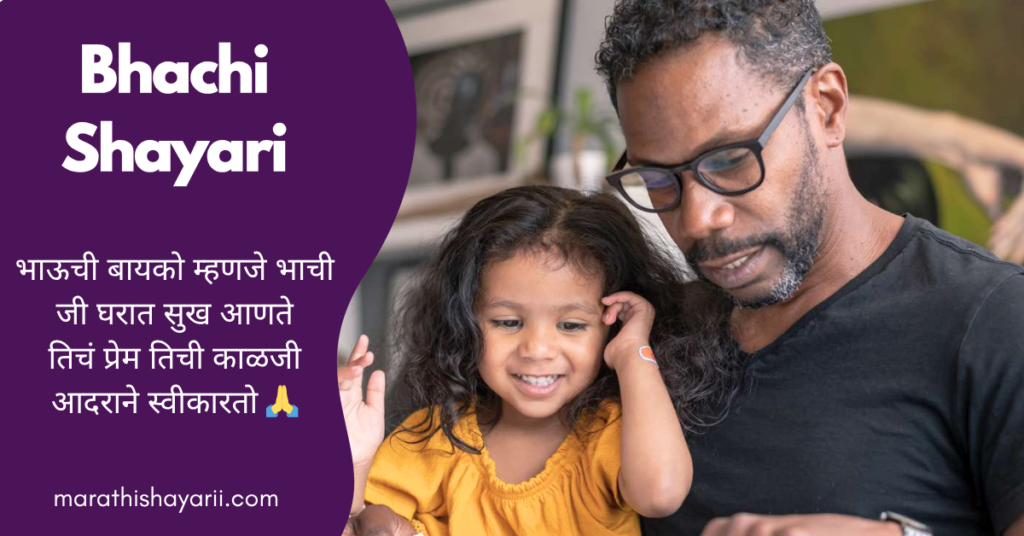 Bhachi Shayari in Marathi