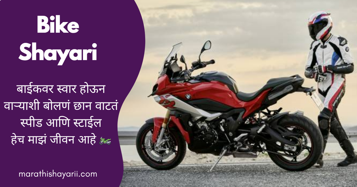 Bike Shayari in Marathi