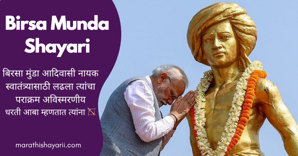 Birsa Munda Shayari in Marathi