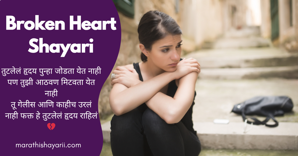 Broken Heart Shayari in Marathi