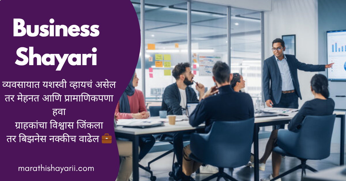 Business Shayari in Marathi