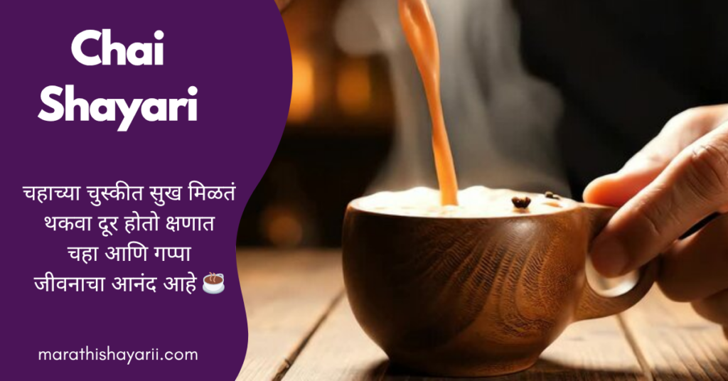 Chai Shayari in Marathi