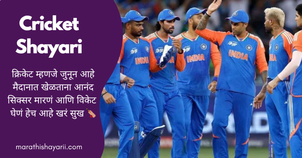 Cricket Shayari in Marathi