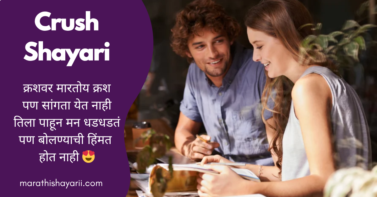 Crush Shayari in Marathi