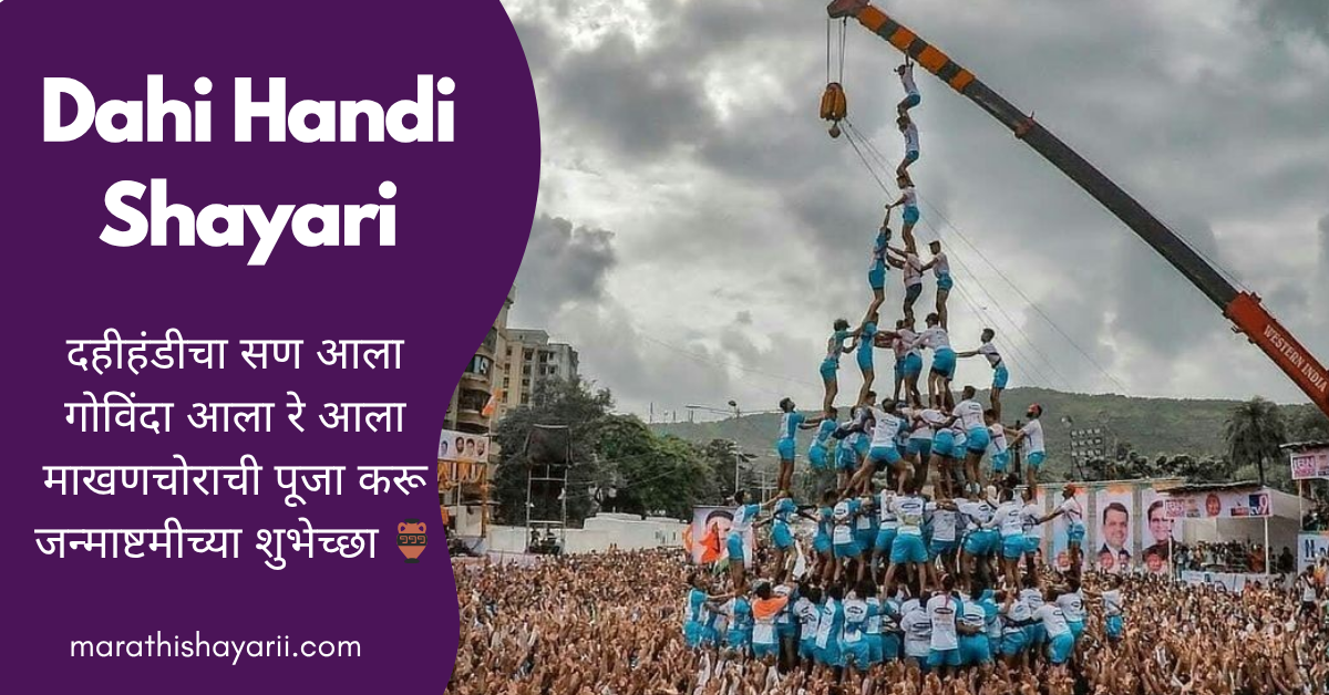 Dahi Handi Shayari in Marathi