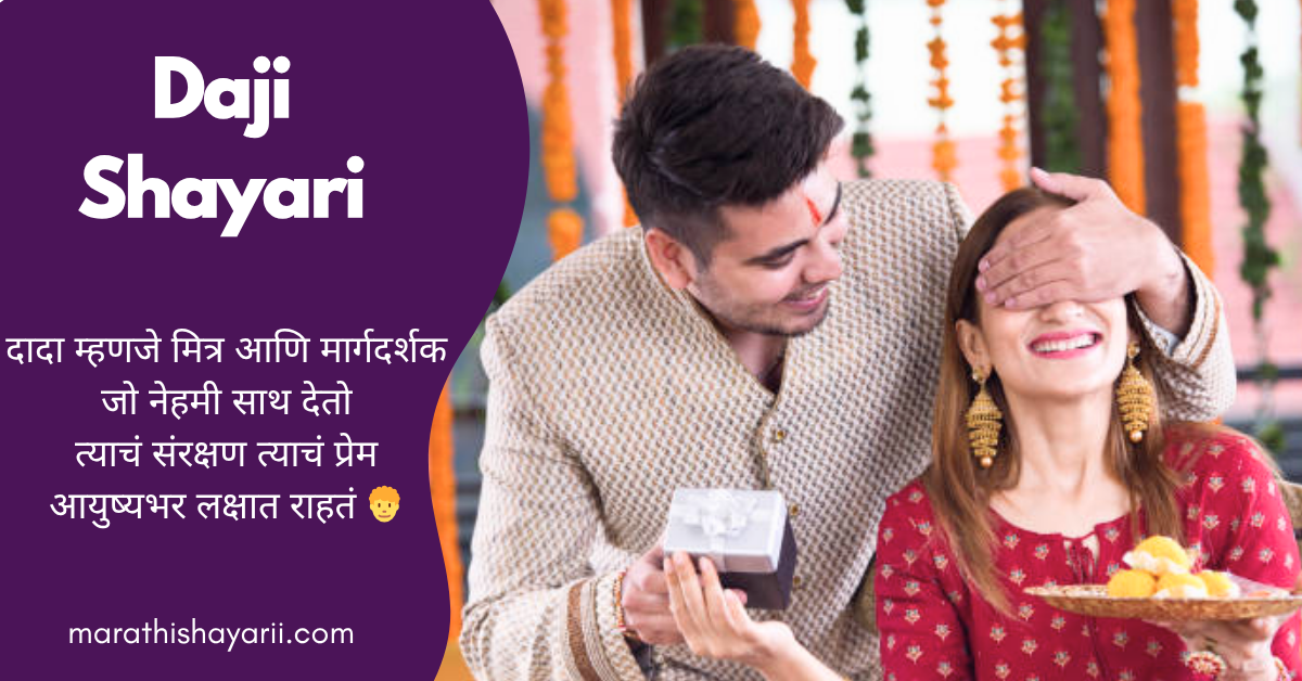 Daji Shayari in Marathi