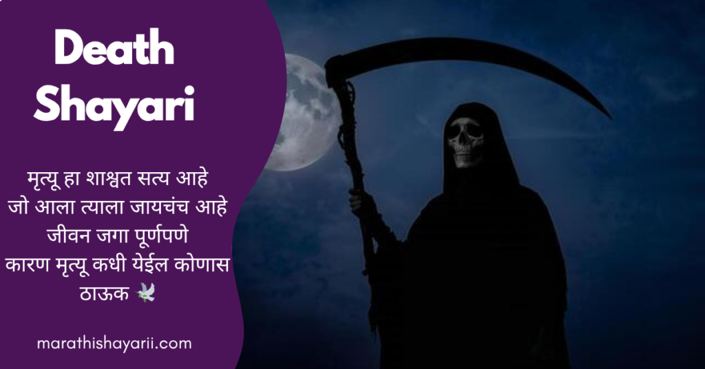 Death Shayari in Marathi