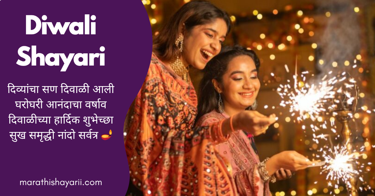 Diwali Shayari in Marathi