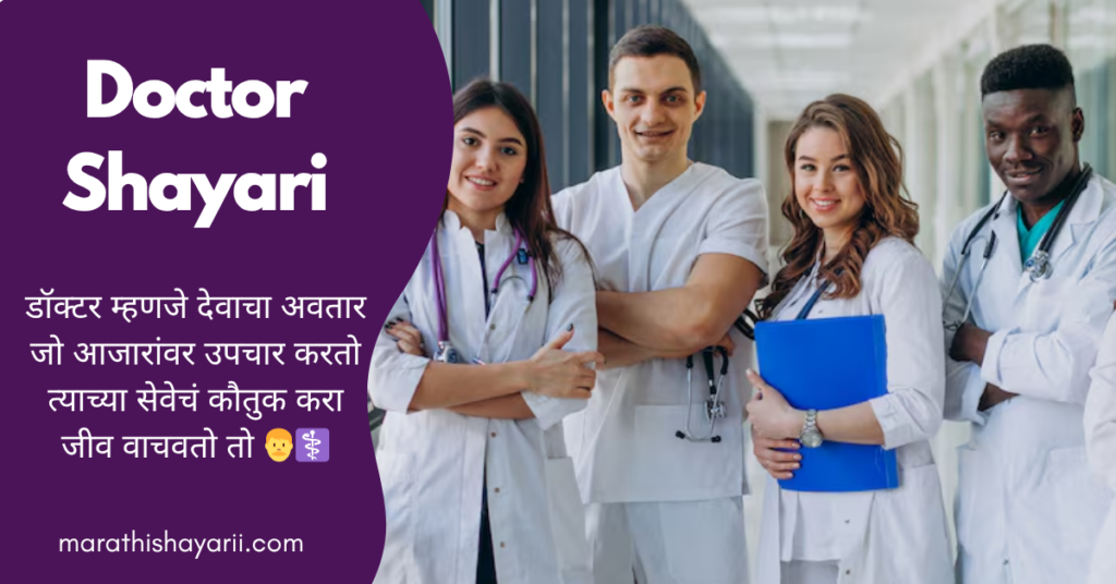 Doctor Shayari in Marathi