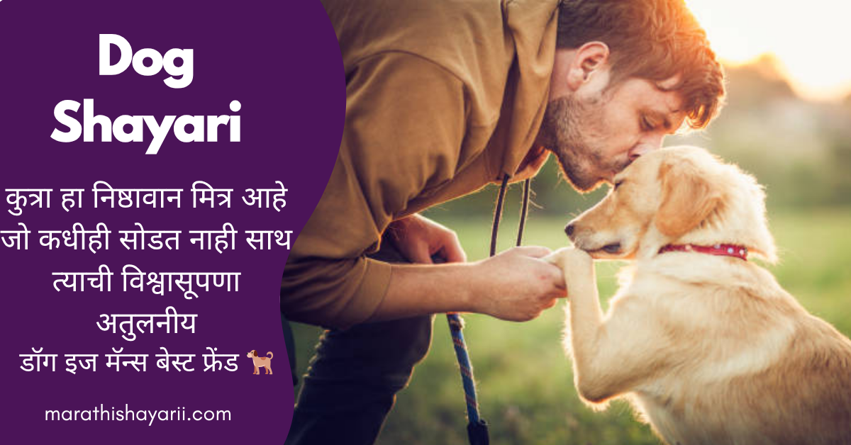 Dog Shayari in Marathi