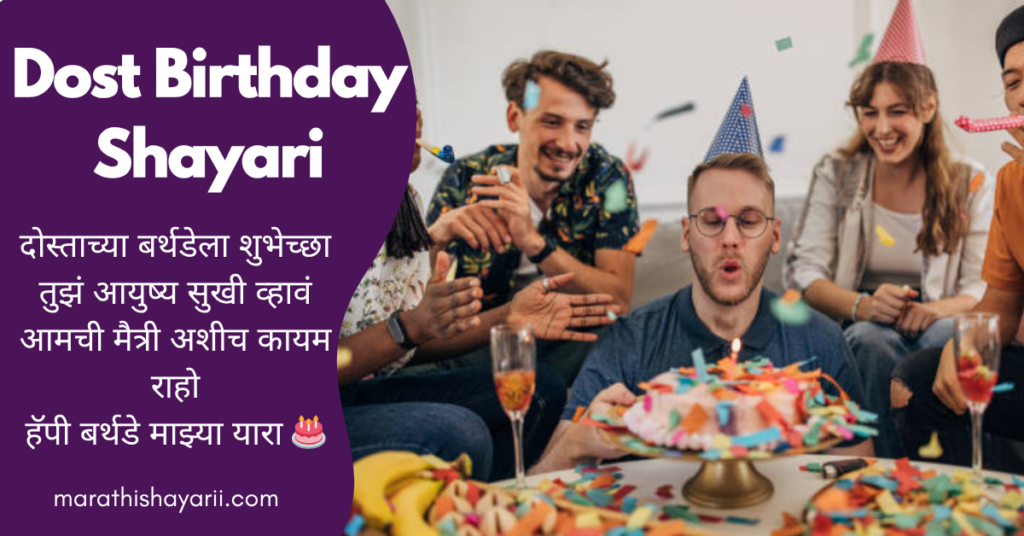 Dost Birthday Shayari in Marathi