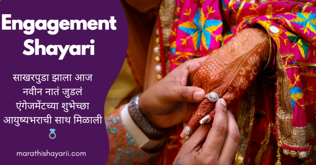 Engagement Shayari in Marathi