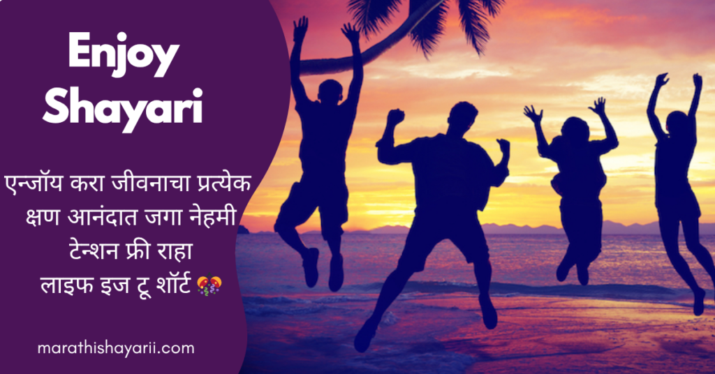 Enjoy Shayari in Marathi