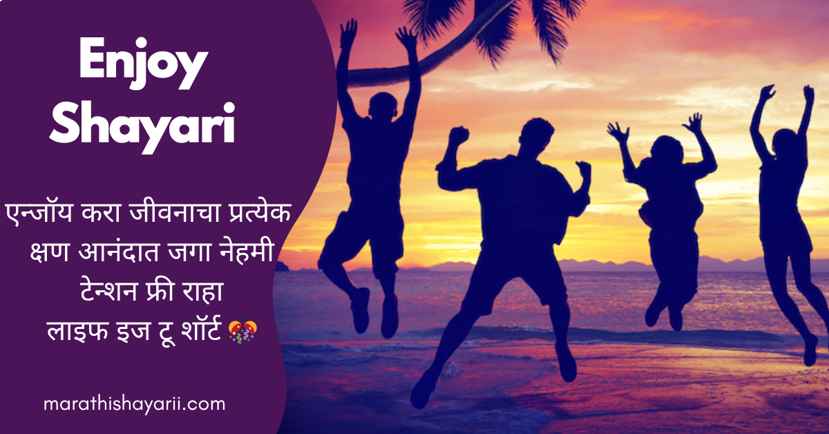 Enjoy Shayari in Marathi