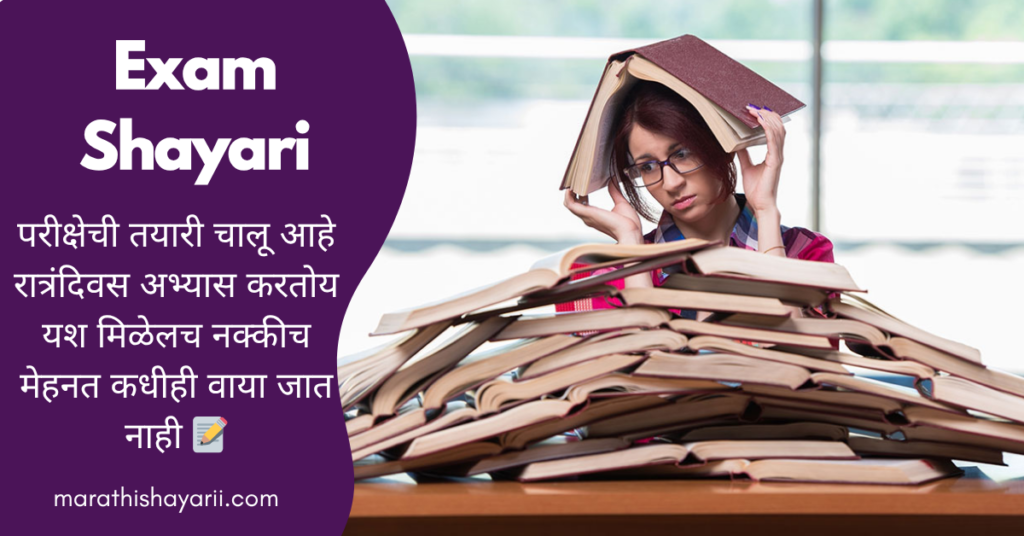 Exam Shayari in Marathi